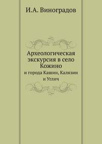 Археологическая экскурсия в село Кожино и города Кашин, Калязин и Углич.