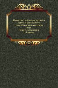 Императорская Российская Академия наук. Отделение русского языка и словесности Известия. Вступительное чтение в курс турецко-татарского языка.