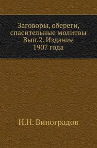 Заговоры, обереги, спасительные молитвы. Вып.2. Издание 1907 года