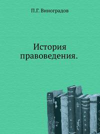 История правоведения. (Курс для историков и юристов).