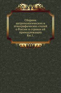 Императорское общество любителей естествознания, антропологии и этнографии. Известия Сборник Отделения русского языка и словесности Вступительное чтение в курс турецко-татарского языка.