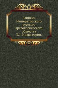 Императорское Русское Археологическое общество Записки [...]. Новая серия. Сборник Отделения русского языка и словесности Вступительное чтение в курс турецко-татарского языка.