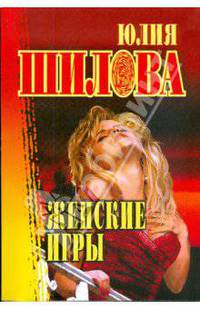 Женские игры (мяг)