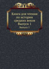 Книга для чтения по истории средних веков. Выпуск 1