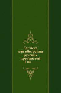Известия Императорского археологического общества. Том 04