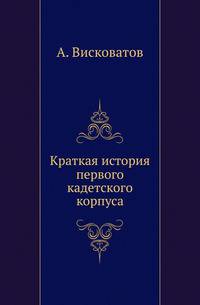 Краткая история первого кадетского корпуса.