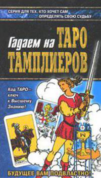Гадаем на Таро Тамплиеров - (Азбука гаданий)