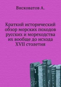 Краткий исторический обзор морских походов русских и мореходства их вообще до исхода XVII столетия.