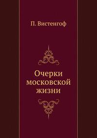 Очерки московской жизни.