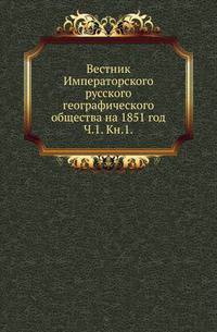 Императорское Русское Географическое общество Вестник [...]. Записки [...]. Вступительное чтение в курс турецко-татарского языка.