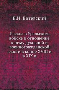Раскол в Уральском войске и отношение к нему духовной и военногражданской власти в конце XVIII и в XIX в.
