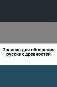 Записка для обозрения русских древностей.