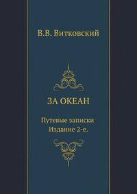 За океан. Путевые записки.. Издание 2-е.