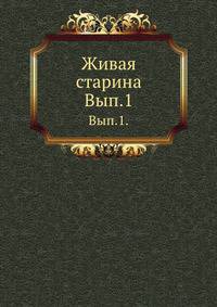 Императорское Русское Географическое общество ? Живая Старина. ?? Записки [...]. Вступительное чтение в курс турецко-татарского языка.