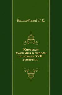 Киевская академия в первой половине XVIII столетия. .