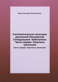 Систематическое описание рукописей Московской Синодальной библиотеки. Часть первая Рукописи греческие