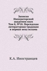 Записки Императорской академии наук. Том 8, №18. Персидская литературная традиция в первые века ислама
