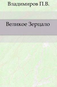 Великое Зерцало .