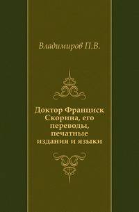 Доктор Франциск Скорина, его переводы, печатные издания и языки.