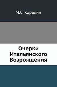 Очерки Итальянского Возрождения.