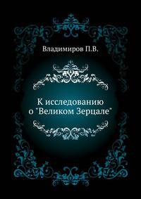 К исследованию о "Великом Зерцале".