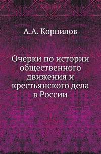 Очерки по истории общественного движения и крестьянского дела в России.
