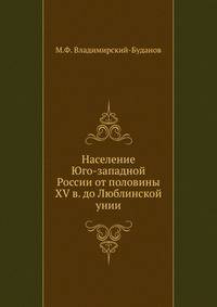Население Юго-западной России от половины XV в. до Люблинской унии .