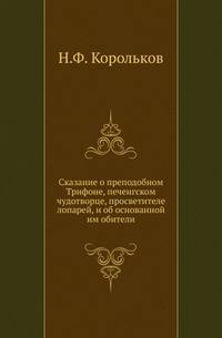 Сказание о преподобном Трифоне, печенгском чудотворце, просветителе лопарей, и об основанной им обители.