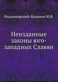 Неизданные законы юго-западных Славян.