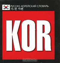 Русско-корейский словарь (миниатюрное издание)