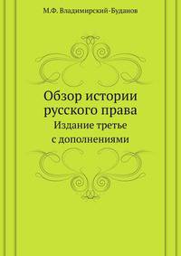 Обзор истории русского права. Издание третье с дополнениями
