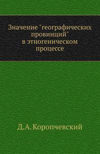 Значение "географических провинций" в этногеническом процессе.