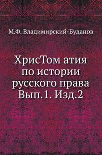 Христоматия по истории русского права. Вып.1. Изд.2.