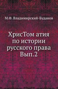 Христоматия по истории русского права. Вып.2.