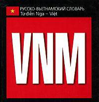 Русско-вьетнамский словарь (миниатюрное издание)