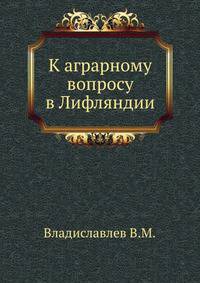 К аграрному вопросу в Лифляндии.