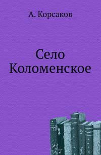 Село Коломенское.