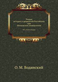 Чтение истории и древностей Российских при Московском университете. 1871. Книга вторая.