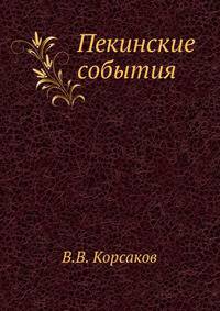 Пекинские события. Личные воспоминания участника об осаде в Пекине. Май-август 1900 года.