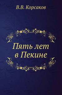 Пять лет в Пекине. Из наблюдений над бытом и жизнью китайцев.