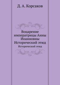 Воцарение императрицы Анны Иоанновны. Исторический этюд.