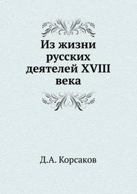 Из жизни русских деятелей XVIII века.