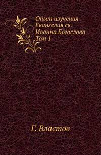 Опыт изучения Евангелия св. Иоанна Богослова. Том 1