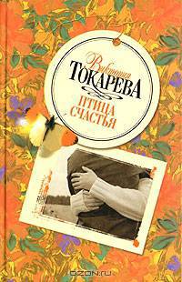 Птица счастья (сборник)