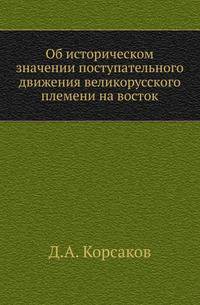 Об историческом значении поступательного движения великорусского племени на восток. Речь, произнесенная на торжественном собрании Императорского Казанского университета, 5 ноября 1889 года.