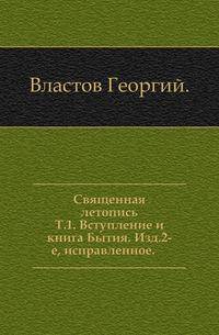 Священная летопись. Том 1. Вступление и книга Бытия. Изд.2-е, исправленное