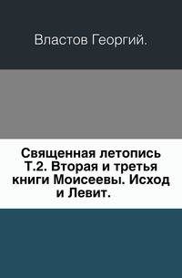 Священная летопись. Том 2. Вторая и третья книги Моисеевы. Исход и ЛевиТом