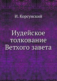 Иудейское толкование Ветхого завета.