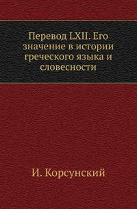 Перевод LXII. Его значение в истории греческого языка и словесности.