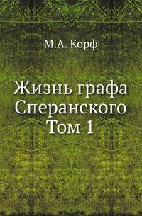 Жизнь графа Сперанского. Том 1
